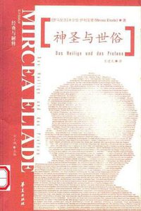 神圣与世俗 (华夏出版社 2002)
