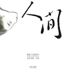 人间 (长江文艺出版社 2011)