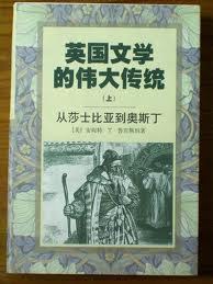英国文学的伟大传统(上)