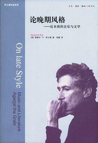 论晚期风格 (生活·读书·新知三联书店 2009)