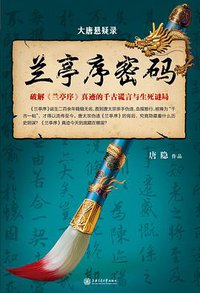 大唐悬疑录