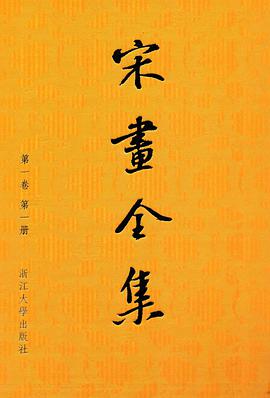 宋画全集(珍藏版)