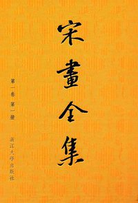 宋画全集（珍藏版）