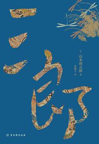 三郎 (古吴轩出版社 2020)