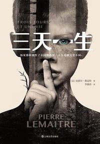 三天一生 (上海文艺出版社 2020)