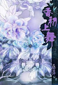 香初上舞 (广西人民出版社 2005)