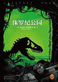 侏罗纪公园 (花山文艺出版社 2015)