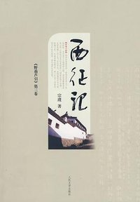 西征记 (人民文学出版社 2009)