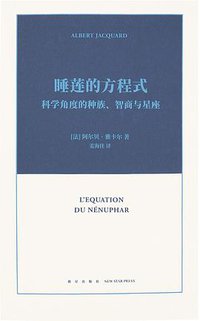 睡莲的方程式 (新星出版社 2019)