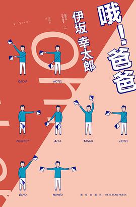 哦!爸爸