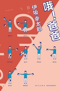 哦！爸爸