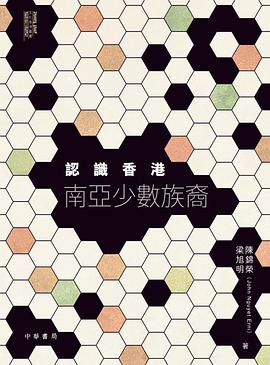 認識香港南亞少數族裔