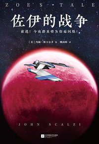 佐伊的战争 (江苏凤凰文艺出版社 2017)