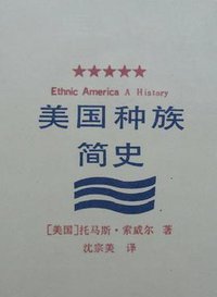 美国种族简史 (南京大学出版社 1993)