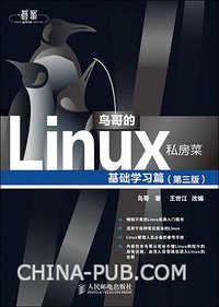 鸟哥的Linux私房菜 (人民邮电出版社 2010)