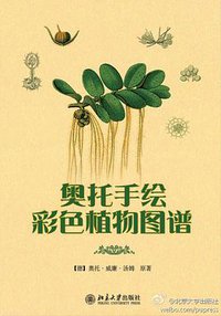 奥托手绘彩色植物图谱 (北京大学出版社 2012)