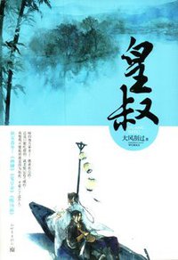 皇叔 (新世界出版社 2012)