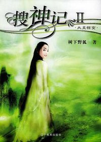 搜神记Ⅱ·大荒惊变 (辽宁教育出版社 2005)