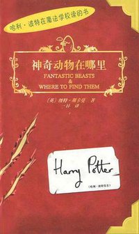 神奇动物在哪里 (人民文学出版社 2001)