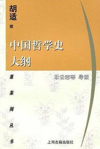 中国哲学史大纲 (上海古籍出版社 1997)