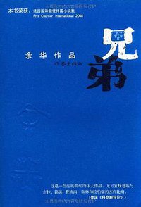 兄弟 (作家出版社 2010)