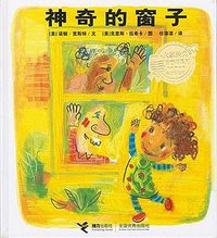 神奇的窗子 (接力出版社 2008)