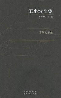 王小波全集（第一卷 杂文） (云南人民出版社 2006)