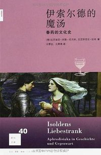 伊索尔德的魔汤 (生活·读书·新知三联书店 2013)