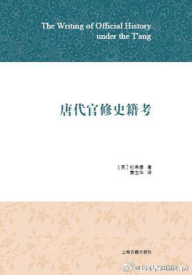 唐代官修史籍考