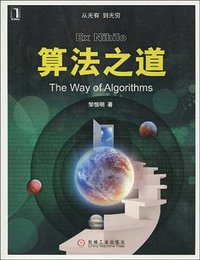 算法之道 (机械工业出版社 2010)