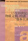 15至18世纪的物质文明、经济和资本主义（全三卷）