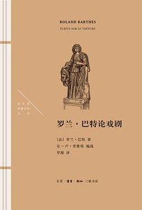 罗兰·巴特论戏剧 (生活·读书·新知三联书店 2021)