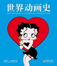 世界动画史