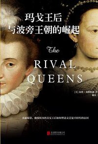 玛戈王后与波旁王朝的崛起 (北京联合出版公司 2016)
