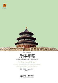 身体与笔 (北京大学出版社 2014)