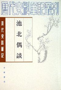 池北偶谈 (中华书局 1997)