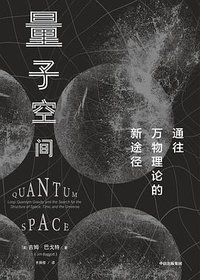 量子空间 (中信出版社 2019)