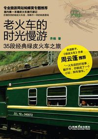 老火车的时光慢游