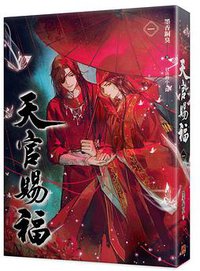 天官賜福 一