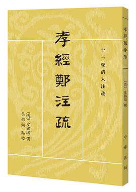 孝经郑注疏(十三经清人注疏)