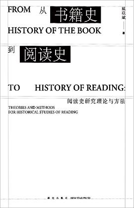 从书籍史到阅读史