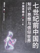 七世纪前中国的知识、思想与信仰世界 (复旦大学出版社 1998)