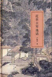 近世古琴逸话 (中华书局 2010)
