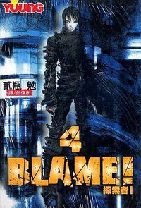 BLAME!探索者(04) (長鴻 2004)