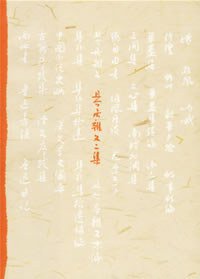 且介亭杂文二集 (人民文学出版社 2006)