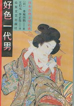好色一代男
