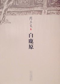 白鹿原 (北京十月文艺出版社 2011)