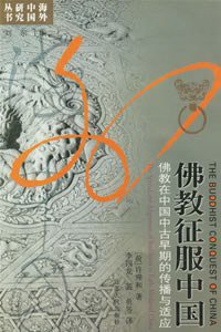 佛教征服中国 (江苏人民出版社 2005)