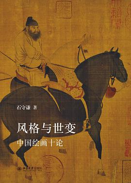 风格与世变