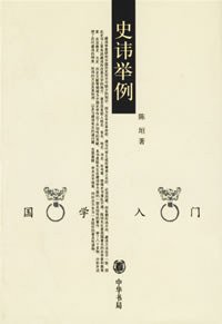 史讳举例 (中华书局 2004)